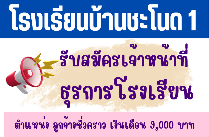 ประกาศสอบ คัดเลือกบุคคลเป็นอัตราจ้างชั่วคราว  ปฏิบัติงานธุรการโรงเรียน