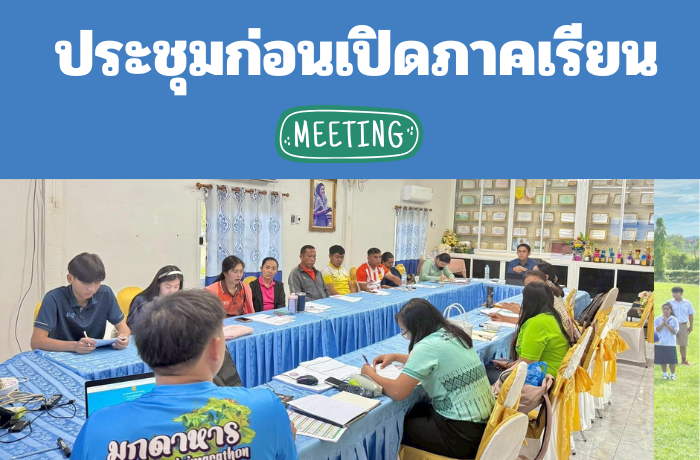 ประชุมก่อนเปิดภาคเรียน
