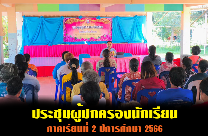ประชุมผู้ปกครองนักเรียน ภาคเรียนที่ 2 ปีการศึกษา 2566