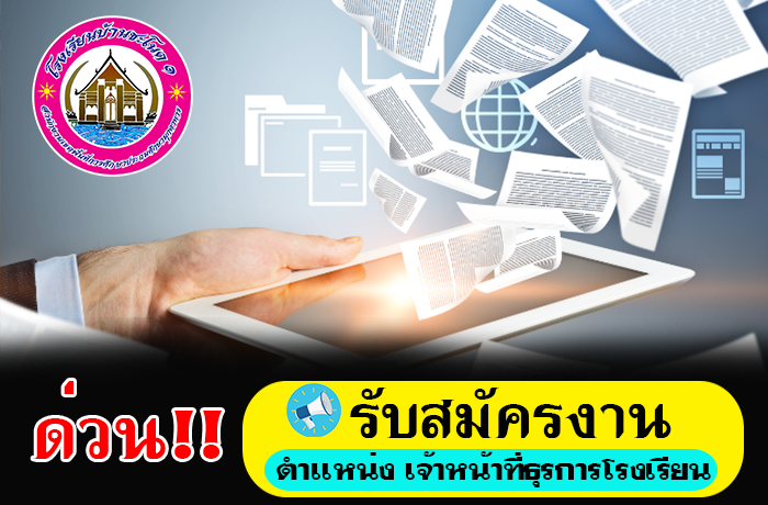 เปิดรับสมัคร คัดเลือกบุคคลเพื่อจ้างเป็นลูกจ้างชั่วคราว ปฏิบัติงานธุรการโรงเรียน