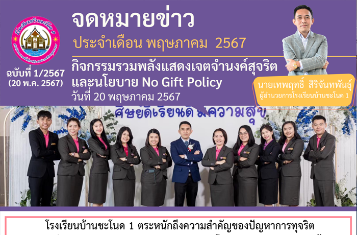 โรงเรียนบ้านชะโนด 1 จัดกิจกรรมรวมพลังแสดงเจตจำนงค์สุจริตและนโยบาย No Gift Policy 2567