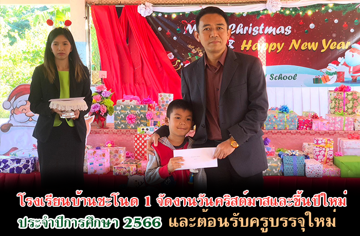 โรงเรียนบ้านชะโนด 1 จัดกิจกรรมวันคริสต์มาสและวันขึ้นปีใหม่ ประจำปีการศึกษา 2566
