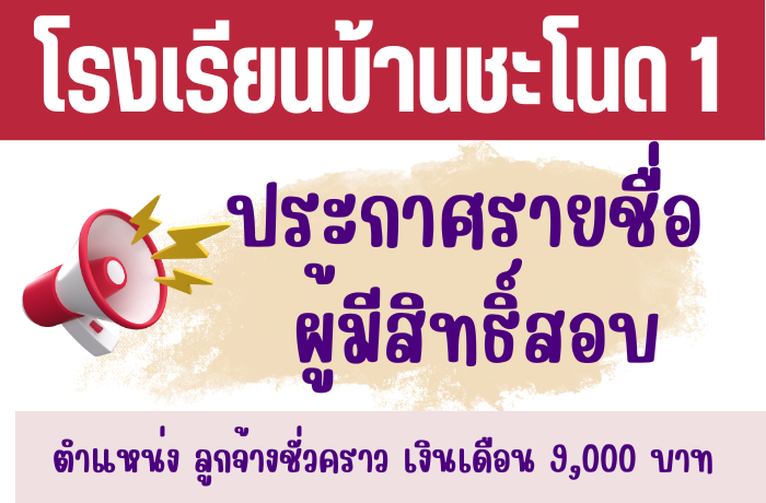 ประกาศ รายชื่อผู้มีสิทธิ์เข้ารับการคัดเลือกบุคคลเพื่อจ้างเป็นลูกจ้างชั่วคราว  ปฏิบัติงานธุรการโรงเรียน  