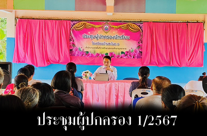 ประชุมผู้ปกครอง ประจำภาคเรียนที่ 1 ปีการศึกษา 2567