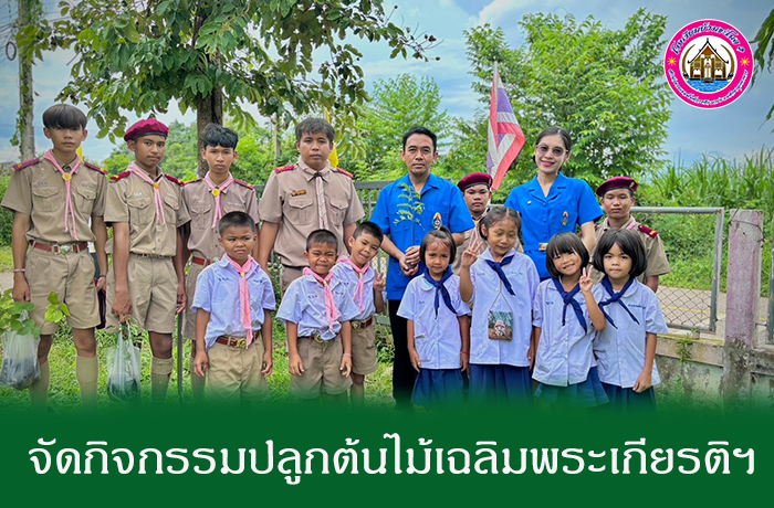 จัดกิจกรรมปลูกต้นไม้ เนื่องในโอกาสวันเฉลิมพระชนมพรรษา สมเด็จพระนางเจ้าสิริกิติ์ พระบรมราชินีนาถ พระบรมราชชนนีพันปีหลวง 