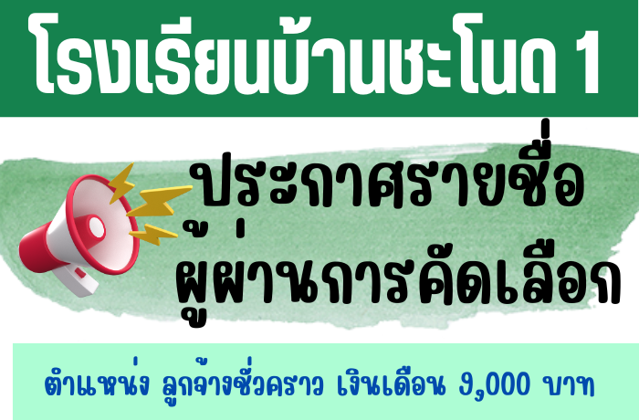 ประกาศ ผลการคัดเลือกบุคคลเพื่อจ้างเป็นลูกจ้างชั่วคราว  ปฏิบัติงานธุรการโรงเรียน 