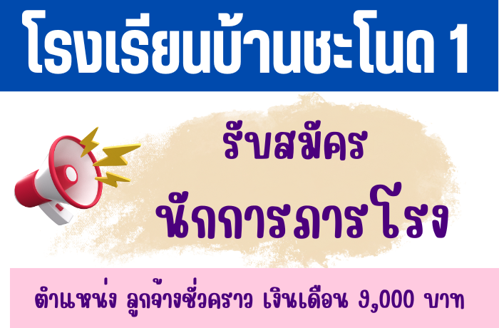 ประกาศ รับสมัครบุคคลเพื่อสรรหาและเลือกสรรเป็นลูกจ้างชั่วคราว ตําแหน่ง นักการภารโรง