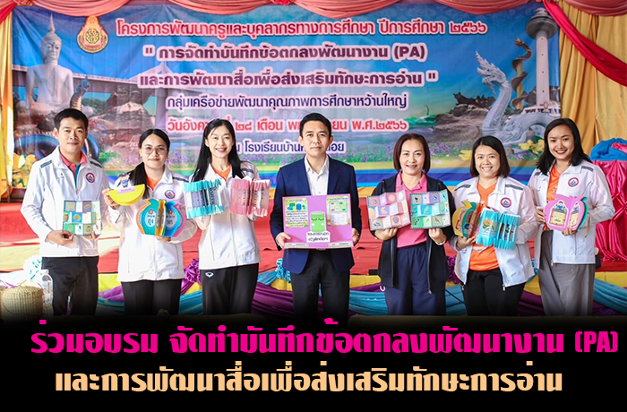 ร่วมอบรมจัดทำบันทึกข้อตกลงและพัฒนางาน (PA) และการพัฒนาสื่อเพื่อส่งเสริมทักษะการอ่าน