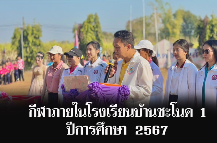 กีฬาภายในโรงเรียนบ้านชะโนด 1 ปีการศึกษา 2567