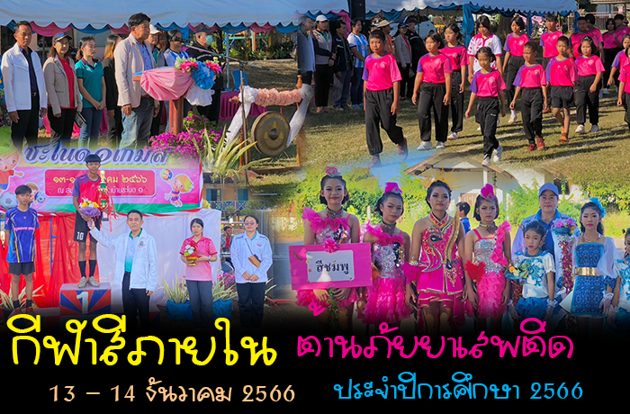 โรงเรียนบ้านชะโนด 1 จัดงานกีฬาสีภายใน ต้านยาเสพติด ประจำปีการศึกษา 2566