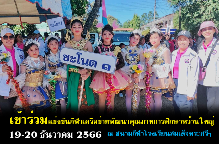 เข้าร่วมมหกรรมกีฬาเครือข่ายพัฒนาคุณภาพการศึกษาหว้านใหญ่ ประจำปีการศึกษา 2566