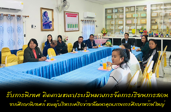รับการนิเทศ ติดตาม และประเมินผลการจัดการเรียนการสอนจากศึกษานิเทศและผู้บริหารเครือข่ายพัฒนาคุณภาพการศึกษาหว้านใหญ่