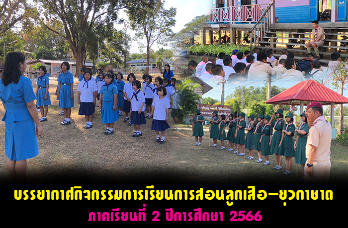 บรรยากาศกิจกรรมการเรียนการสอนลูกเสือ-ยุวกาชาด 