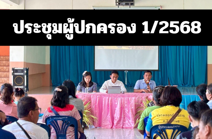 ประชุมผู้ปกครอง ภาคเรียนที่ 1 ปีการศึกษา 2568