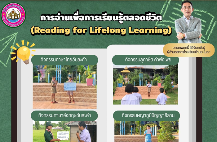 การอ่านเพื่อการเรียนรู้ตลอดชีวิต (Reading for Lifelong  Learning)